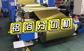 铝箔米兰·体育（中国）官方网站